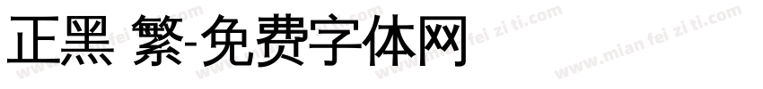 正黑 繁字体转换